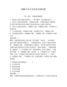 2026年社區(qū)黨務(wù)知識(shí)測(cè)試題（含答案）