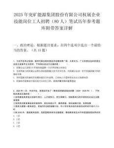 2025年兗礦能源集團股份有限公司權屬企業技能崗位工人招聘（80人）筆試歷年參考題庫附帶答案詳解