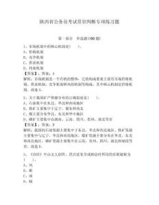 陜西省公務(wù)員考試常識(shí)判斷專項(xiàng)練習(xí)題【真題匯編】