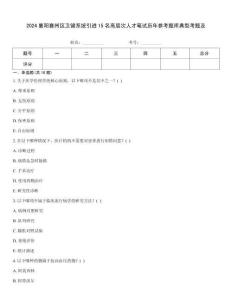 2024襄陽襄州區(qū)衛(wèi)健系統(tǒng)引進15名高層次人才筆試歷年參考題庫典型考題及
