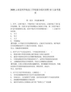 2026云南昆明華航技工學(xué)校蒙自校區(qū)招聘12人備考題庫附參考答案詳解（基礎(chǔ)題）