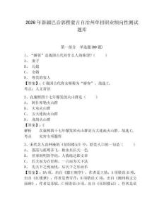 2026年新疆巴音郭楞蒙古自治州單招職業傾向性測試題庫含答案詳解（考試直接用）