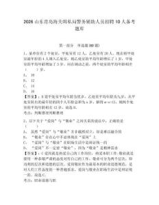 2026山东青岛海关缉私局警务辅助人员招聘10人备考题库附答案详解（培优a卷）