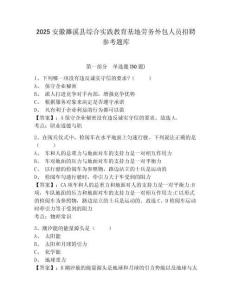 2025安徽濉溪縣綜合實踐教育基地勞務外包人員招聘參考題庫含答案詳解（基礎題）