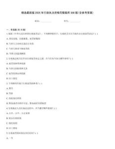 精选最新版2025年行政执法资格完整题库588题(含参考答案)