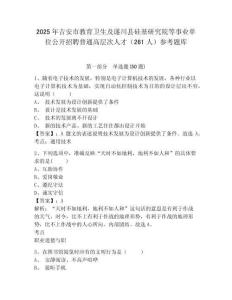 2025年吉安市教育卫生及遂川县硅基研究院等事业单位公开招聘普通高层次人才（261人）参考题库有答案详解