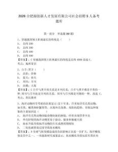 2026合肥源创新人才发展有限公司社会招聘5人备考题库带答案详解（实用）