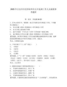 2025年吉安市市直事业单位公开选调工作人员最新参考题库附答案详解（基础题）