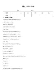 國家安全法題庫及答案