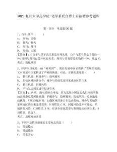 2025復旦大學藥學院-化學系聯合博士后招聘參考題庫及答案詳解（基礎+提升）