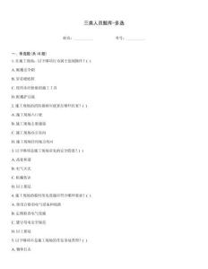三類人員題庫-多選