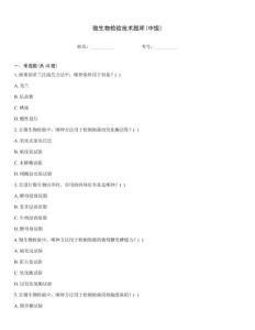 微生物檢驗技術題庫(中級)