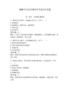2026年太倉市摩托車考試歷年真題及完整答案【考點梳理】