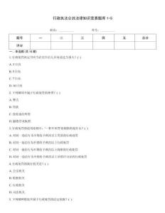 行政執法公共法律知識競賽題庫1-5