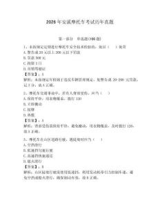 2026年安溪摩托車考試歷年真題含答案【滿分必刷】
