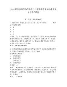 2026青海海西州烏蘭縣人民法院臨聘財務輔助崗招聘1人備考題庫及答案詳解【精選題】