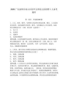 2026廣東深圳市南山區松坪文理幼兒園招聘1人備考題庫附參考答案詳解（a卷）
