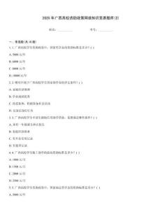 2025年廣西高校資助政策網(wǎng)絡(luò)知識(shí)競(jìng)賽題庫(kù)(2)