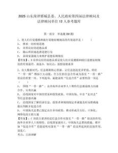 2025山東菏澤鄆城縣委、人民政府第四屆法律顧問及法律顧問單位12人參考題庫附答案詳解（完整版）