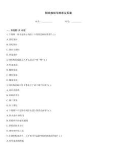 鋼結構規范題庫及答案