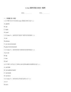 Linux操作系统(2022)-题库