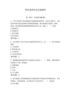 禁毒條例知識競賽題庫附答案【研優卷】
