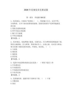 2026年黨規黨章競賽試題帶答案（精練）