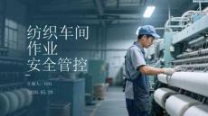 紡織車間作業安全管控