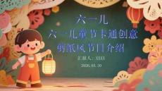 六一兒童節卡通創意剪紙風節日介紹