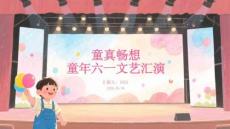 童真暢想童年六一文藝匯演