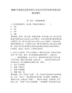 2026年新疆克孜勒蘇柯爾克孜自治州單招職業傾向性測試題庫含答案詳解（鞏固）