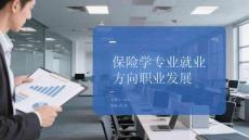 保險學專業就業方向與職業發展