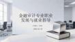 金融審計(jì)專業(yè)職業(yè)發(fā)展與就業(yè)指導(dǎo)