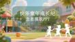 快乐童年成长纪念册模板PPT