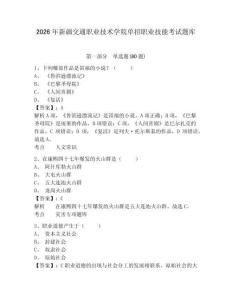 2026年新疆交通職業(yè)技術(shù)學(xué)院單招職業(yè)技能考試題庫帶答案詳解（典型題）