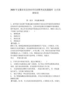 2025年安徽省省直事業(yè)單位招聘考試真題題庫 公共基礎(chǔ)知識附答案詳解