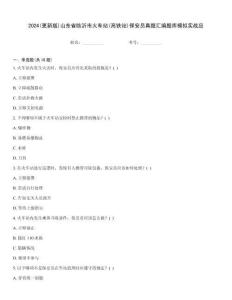 2024(更新版)山東省臨沂市火車站(高鐵站)保安員真題匯編題庫模擬實戰(zhàn)應