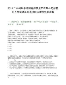 2025廣東梅州平遠國有控股集團有限公司擬聘用人員筆試歷年參考題庫附帶答案詳解