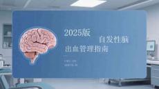 2025版自發性腦出血管理指南