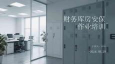 財務庫房安保作業培訓