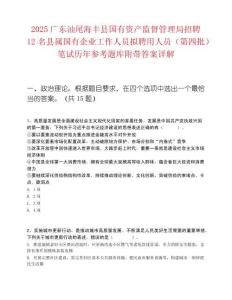 2025廣東汕尾海豐縣國有資產監督管理局招聘12名縣屬國有企業工作人員擬聘用人員（第四批）筆試歷年參考題庫附帶答案詳解