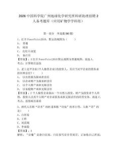 2026中國科學院廣州地球化學研究所科研助理招聘2人備考題庫（應用礦物學學科組）附參考答案詳解（奪分金卷）