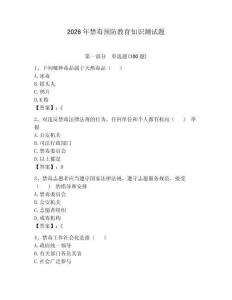 2026年禁毒預防教育知識測試題含答案（考試直接用）