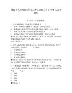 2026山東青島海關緝私局警務輔助人員招聘10人備考題庫含答案詳解（b卷）