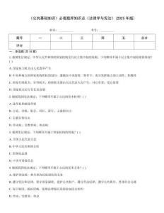 《公共基础知识》必看题库知识点《法理学与宪法》(2025年版)
