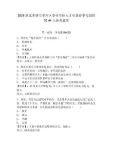 2026湖北孝感市孝南區事業單位人才引進春季校園招聘44人備考題庫附參考答案詳解（實用）