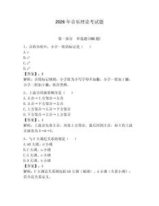 2026年音樂理論考試題及答案【精選題】