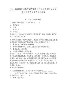 2026新疆得仁水務發(fā)展有限公司市場化選聘公司及子公司管理人員6人備考題庫含答案詳解