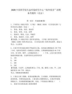 2026中國科學院生態(tài)環(huán)境研究中心“海外優(yōu)青”招聘備考題庫（北京）附參考答案詳解（精練）