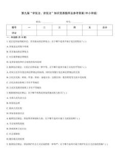 第九屆“學憲法、講憲法”知識競賽題庫及參考答案(中小學組)